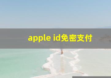 apple id免密支付